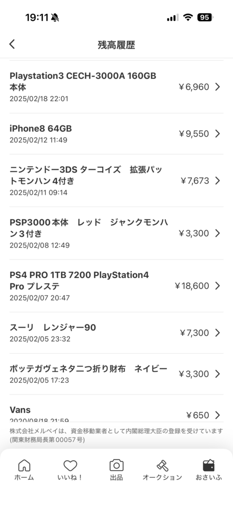 メルカリで売却した商品の履歴　不用品を現金化した結果