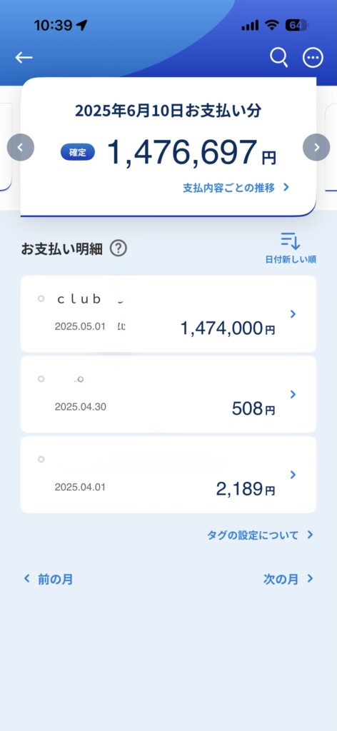 クレジットカードの請求147万円を確認した画面（朝キャバ150万円の支払い）
