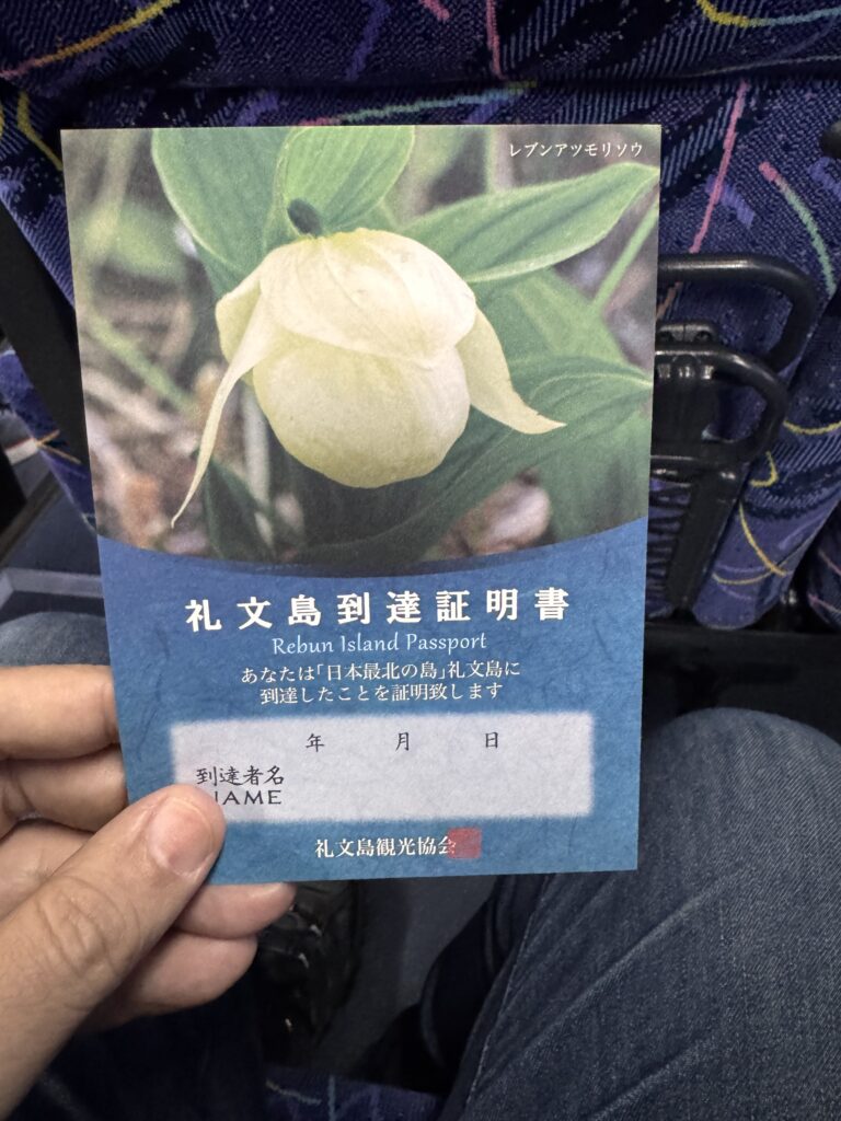 礼文島到達証明書
