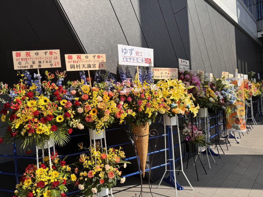 Kアリーナ横浜のゆずライブ会場入り口に並ぶ伊勢佐木モールの祝いの花