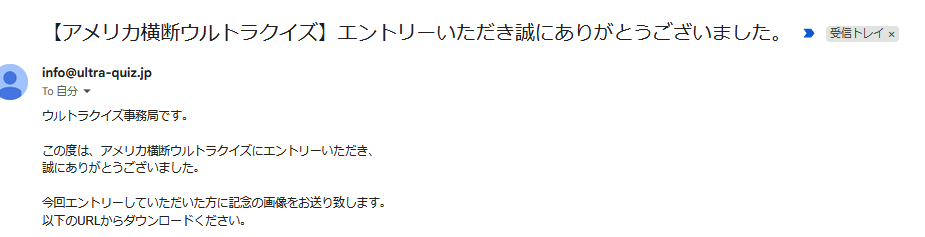 ウルトラ横断ウルトラクイズエントリー記念の画像ダウンロードの通知メール