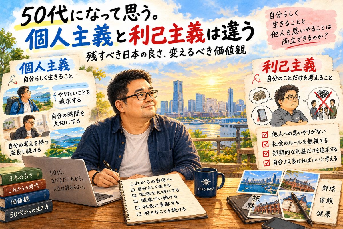 50代になって思う。個人主義と利己主義は違う｜残すべき日本の良さ、変えるべき価値観