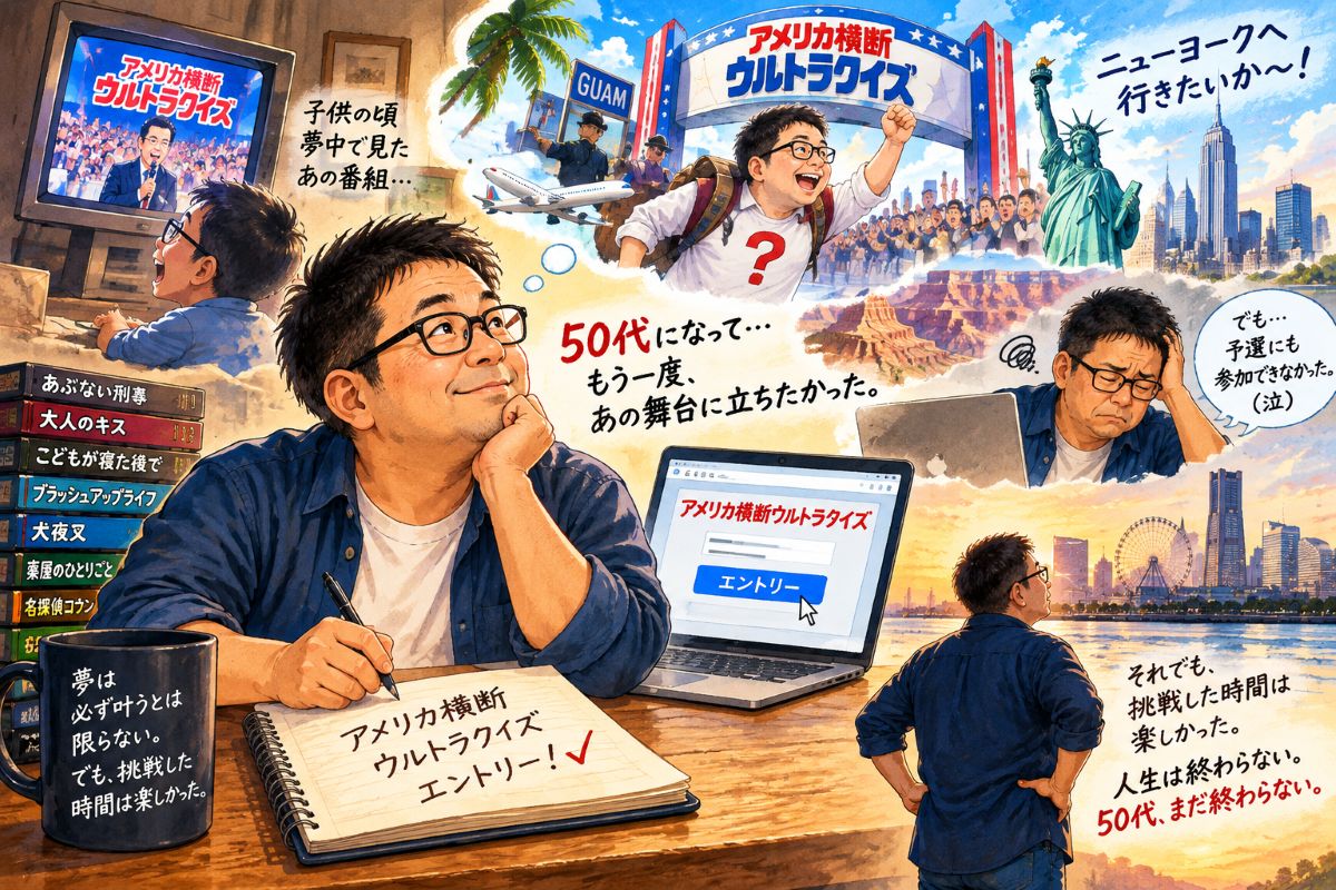 50代、子供の頃の夢は叶わなかった。それでも挑戦してよかった｜アメリカ横断ウルトラクイズ