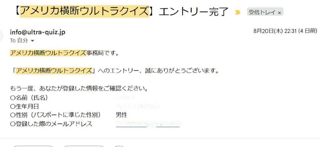 アメリカ横断ウルトラクイズエントリー完了通知