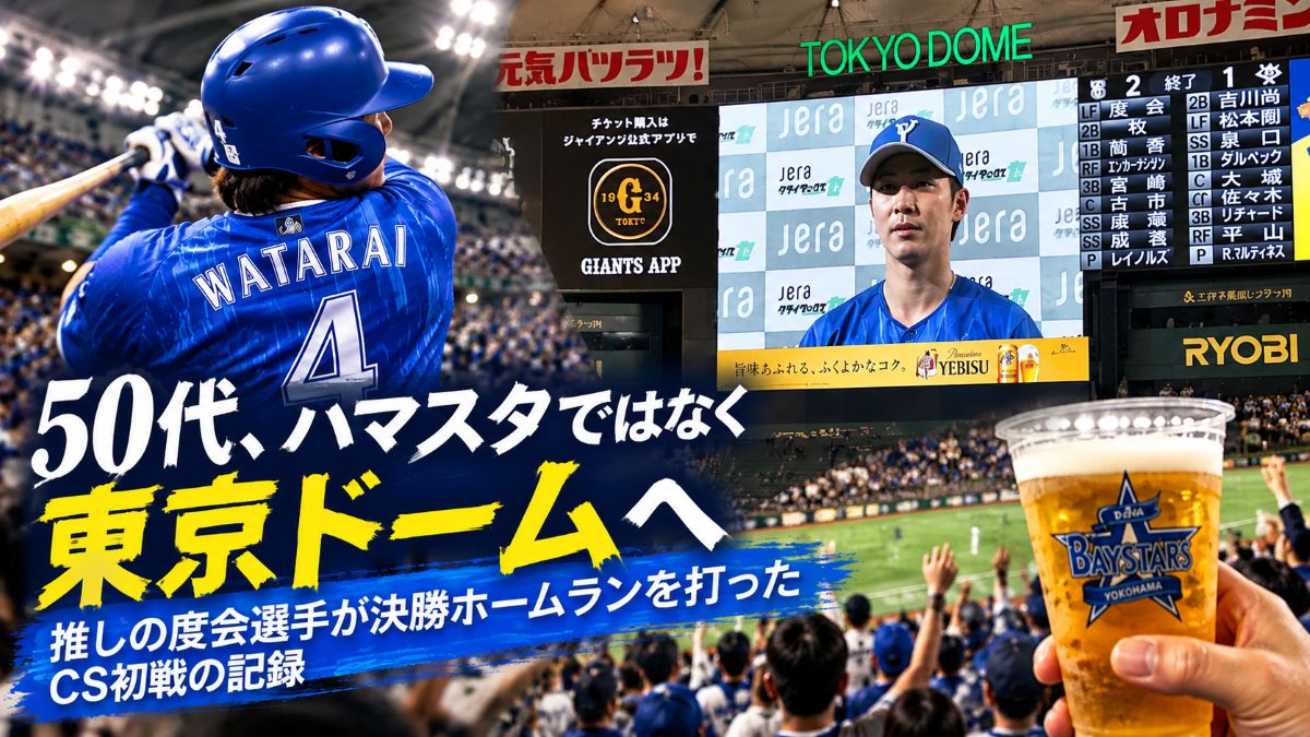 50代、ハマスタではなく東京ドームへ｜推しの度会選手が決勝ホームランを打ったCS初戦