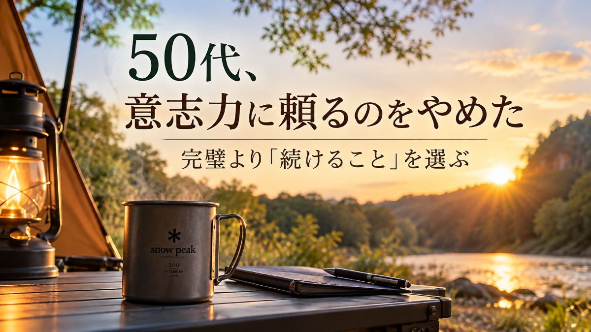 50代、意志力に頼るのをやめた｜完璧より「続けること」を選ぶ